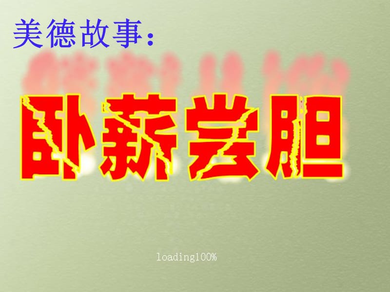 美德故事《卧薪尝胆》ppt课件.ppt_第1页