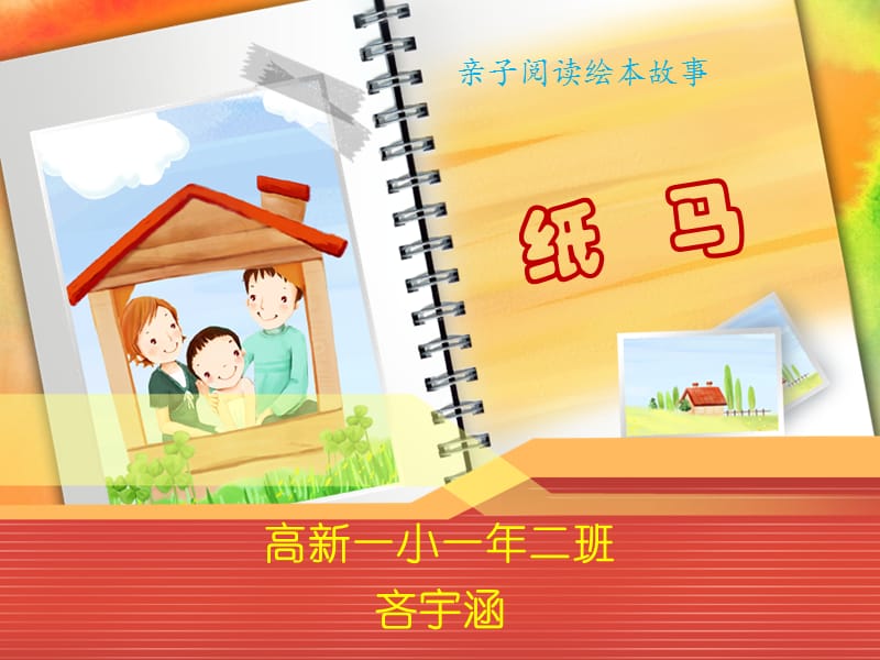 纸马(小学生绘本ppt).ppt_第1页