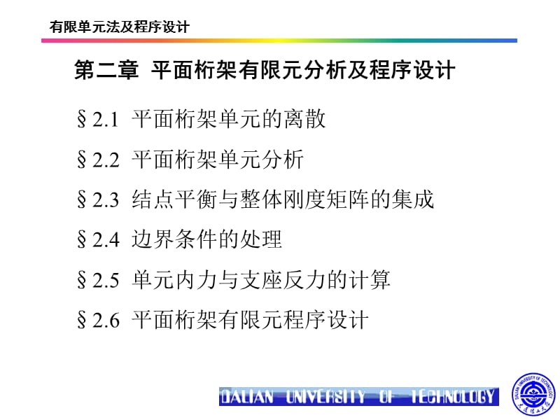 平面桁架有限元分析及程序設(shè)計.ppt_第1頁