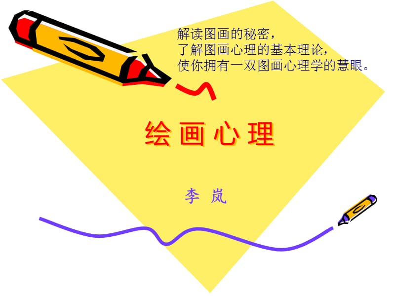 绘画心理分析(初级).ppt_第1页