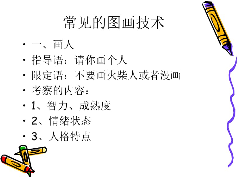 绘画心理分析(初级).ppt_第3页