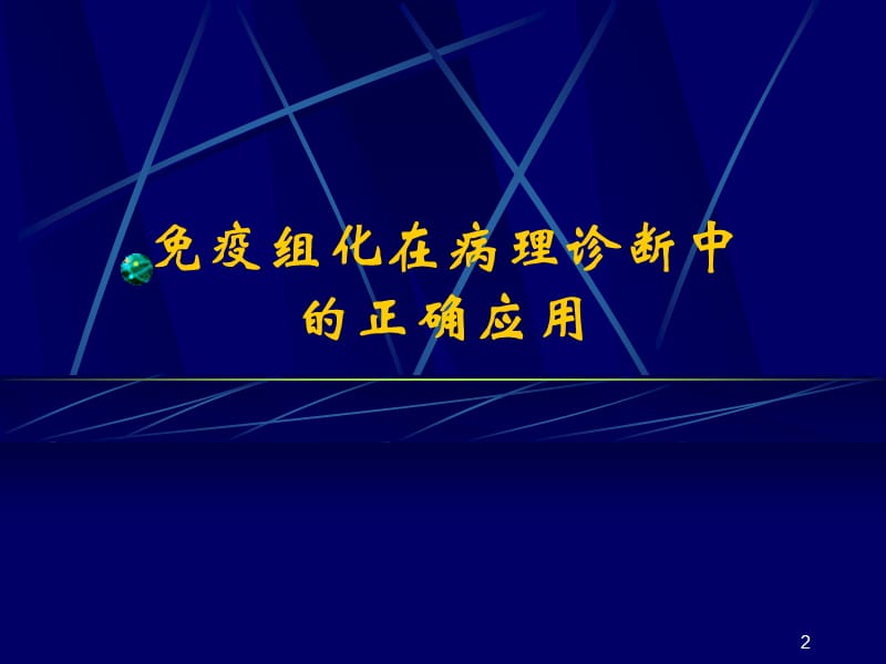 免疫组化病理诊断ppt课件_第2页