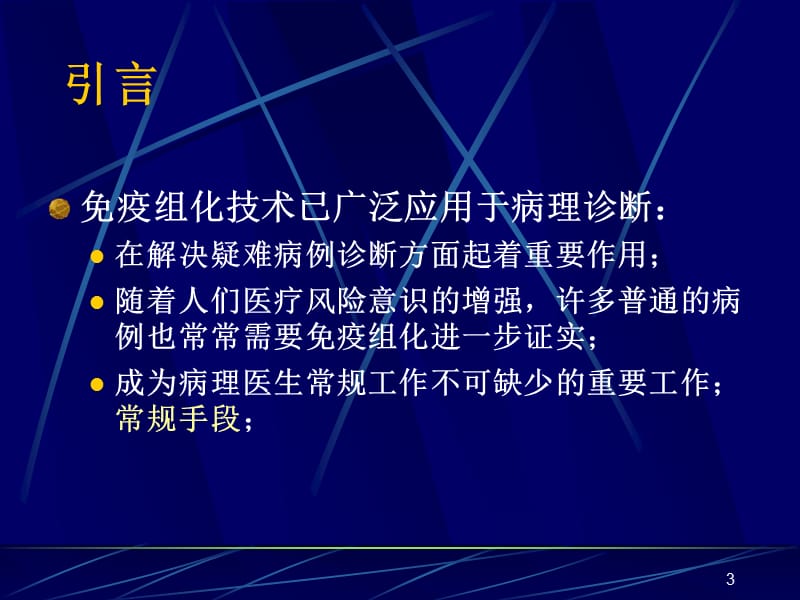 免疫组化病理诊断ppt课件_第3页