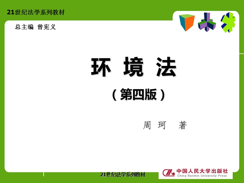 环境法第一编第一章.ppt_第1页