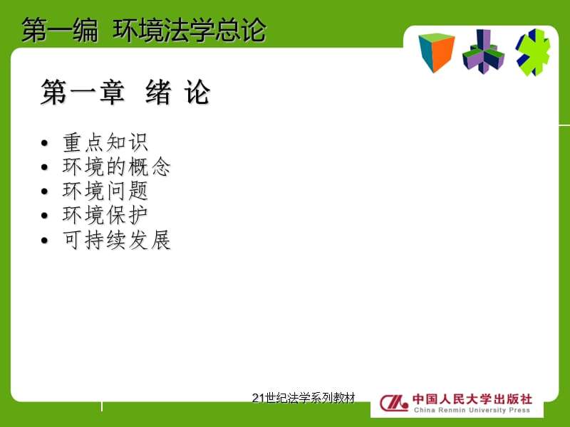 环境法第一编第一章.ppt_第2页