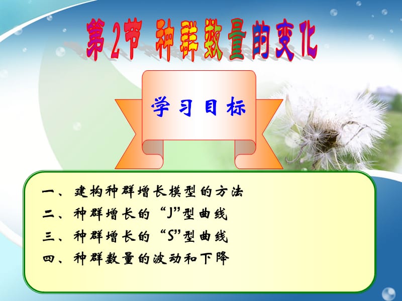 种群数量的变化(省优质课比赛).ppt_第1页