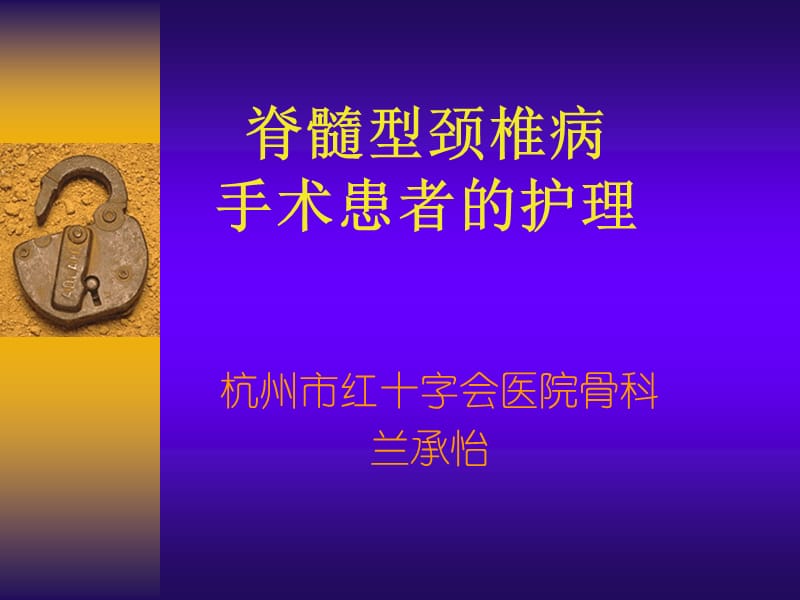 脊髓型颈椎病手术患者的护理.ppt_第1页