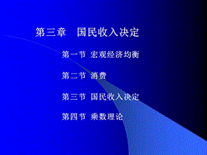 《國(guó)民收入的決定》PPT課件.ppt