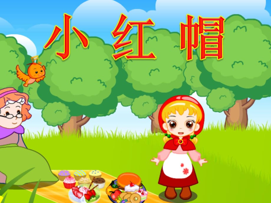 小班故事：小紅帽PPT.ppt_第1頁(yè)