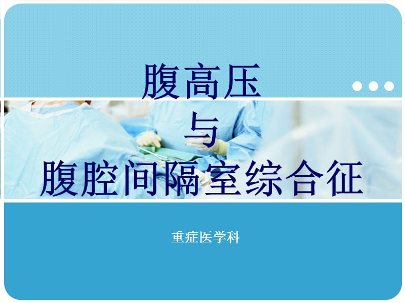 腹腔间隔室综合征.ppt_第1页