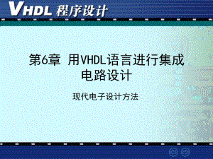 VHDL语言进行集成电路设计.ppt
