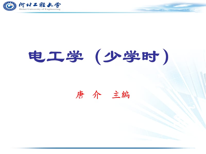 电工学少学时第一章课件.ppt_第1页