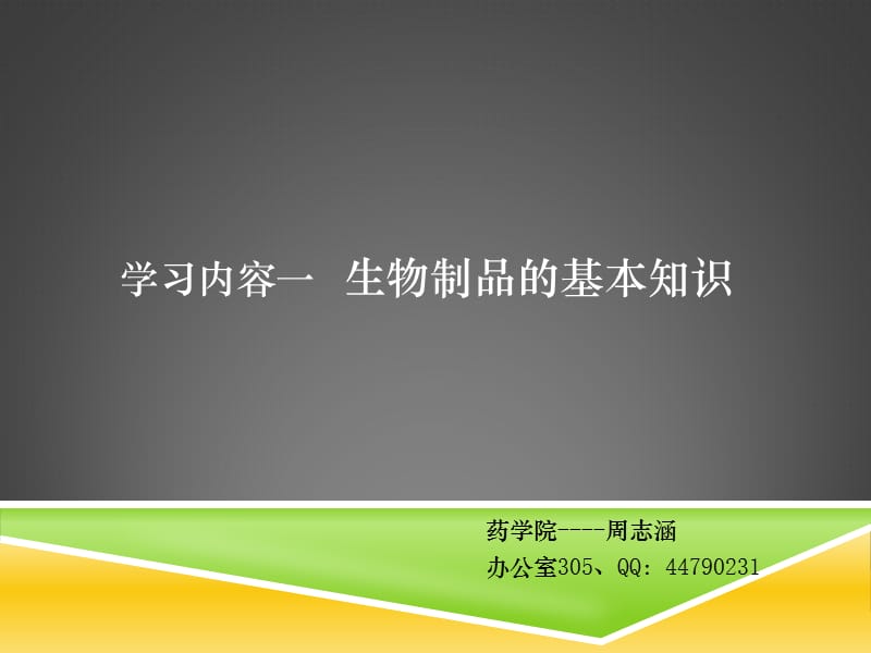 生物制品的基本知识.ppt_第1页