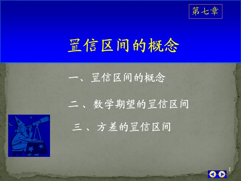 置信区间(详细定义及计算).ppt_第1页