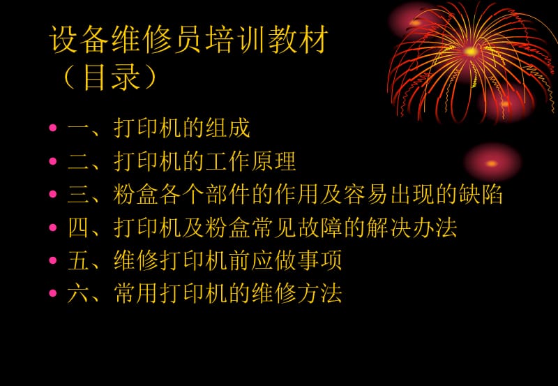 激光打印机维修培训资料.ppt_第1页