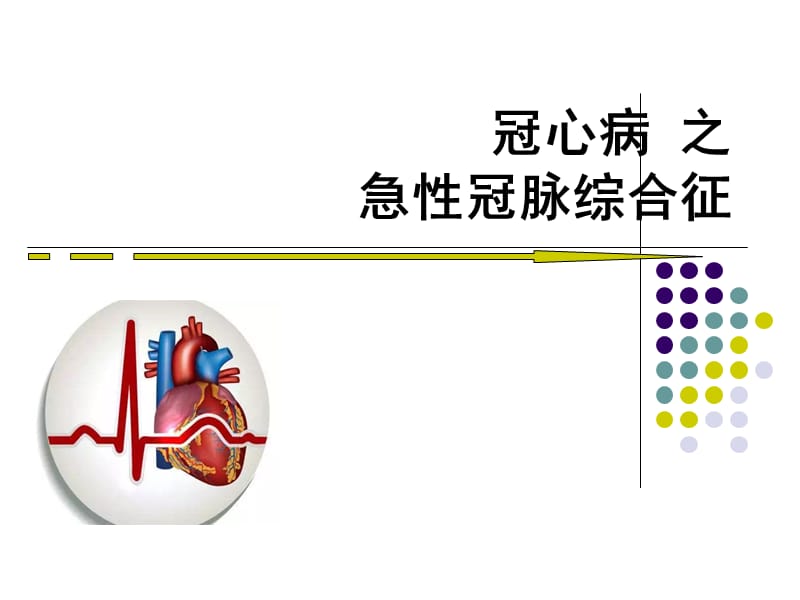 胸痛中心社区宣教(急性冠脉综合征).ppt_第1页