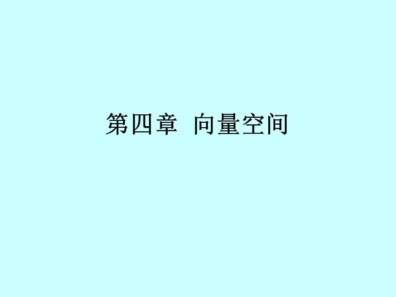 线性代数向量的定义及运算.ppt_第1页