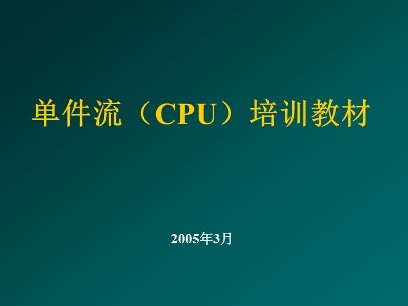 《CPU培訓(xùn)資料》PPT課件.ppt_第1頁(yè)