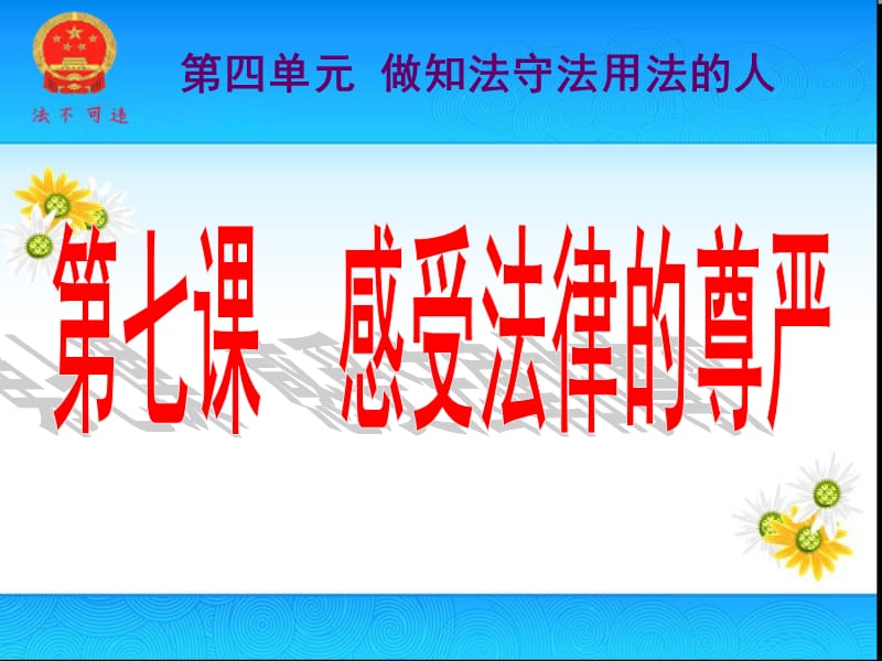 法不可违(公开课课件).ppt_第1页