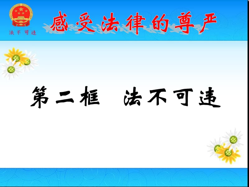 法不可违(公开课课件).ppt_第3页