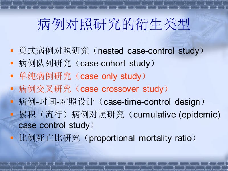 病例对照研究的衍生类型.ppt_第2页