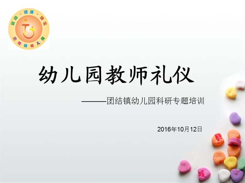 幼儿园教师礼仪培训PPT课件.ppt_第1页