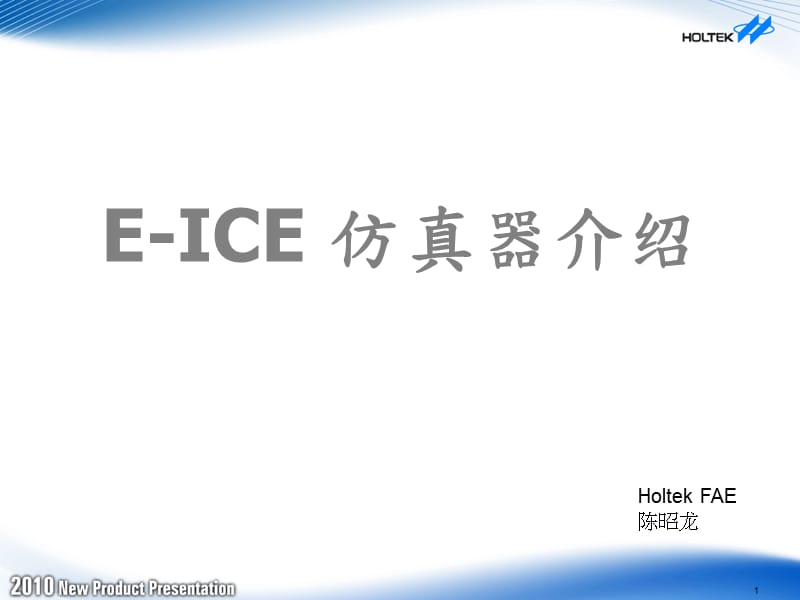 《EICE仿真器介绍》PPT课件.ppt_第1页