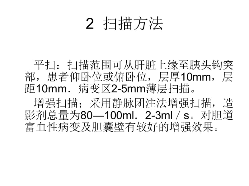 胆系疾病的CT诊断.ppt_第3页