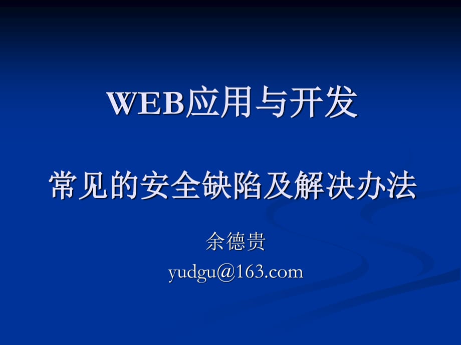 WEB应用与开发(安全).ppt_第1页