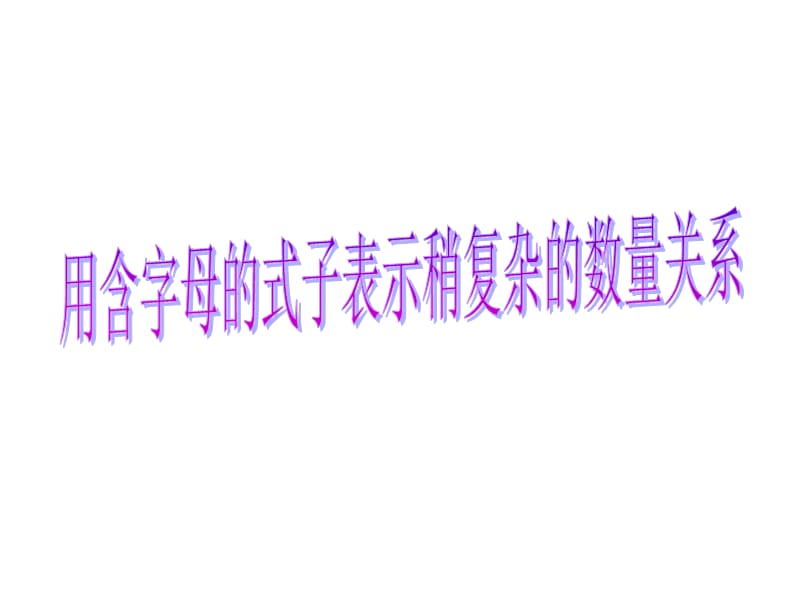 用字母表示较复杂的数量关系.ppt_第1页