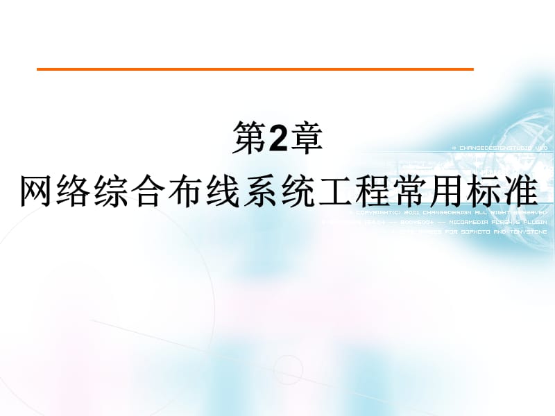 网络综合布线系统工程常用标准.ppt_第1页