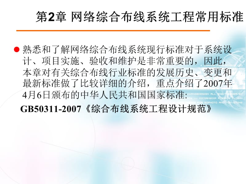 网络综合布线系统工程常用标准.ppt_第2页