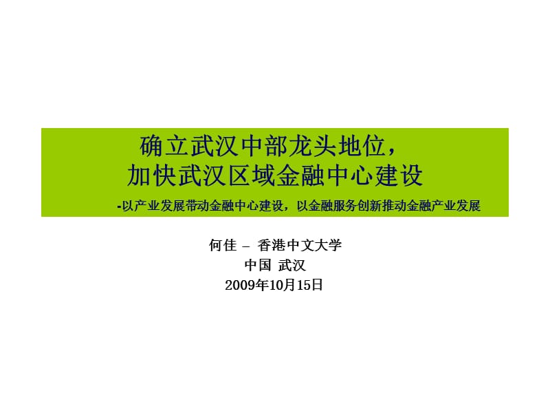 《武漢區(qū)域金融中心》PPT課件.ppt_第1頁(yè)