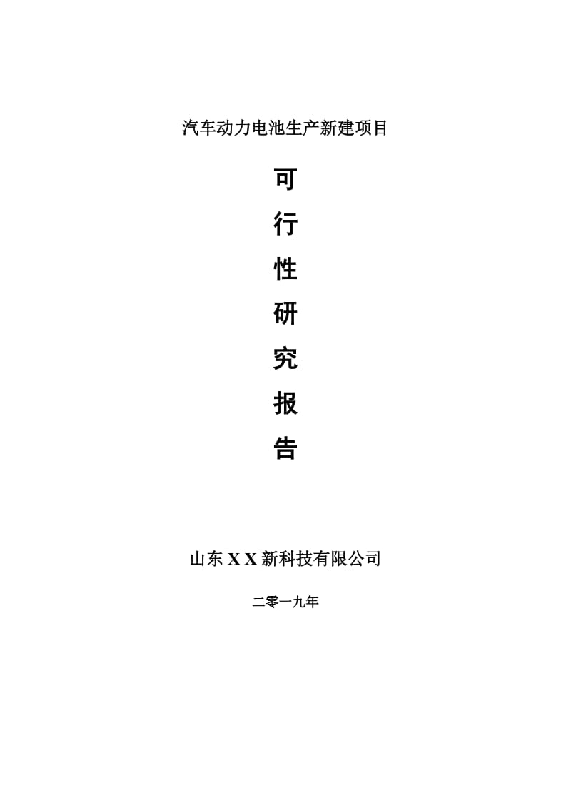 汽车动力电池生产新建项目可行性研究报告-可修改备案申请_第1页