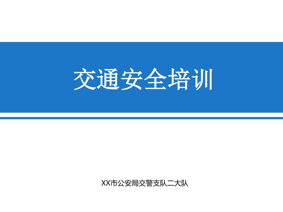 客运驾驶员安全生产培训.ppt_第1页