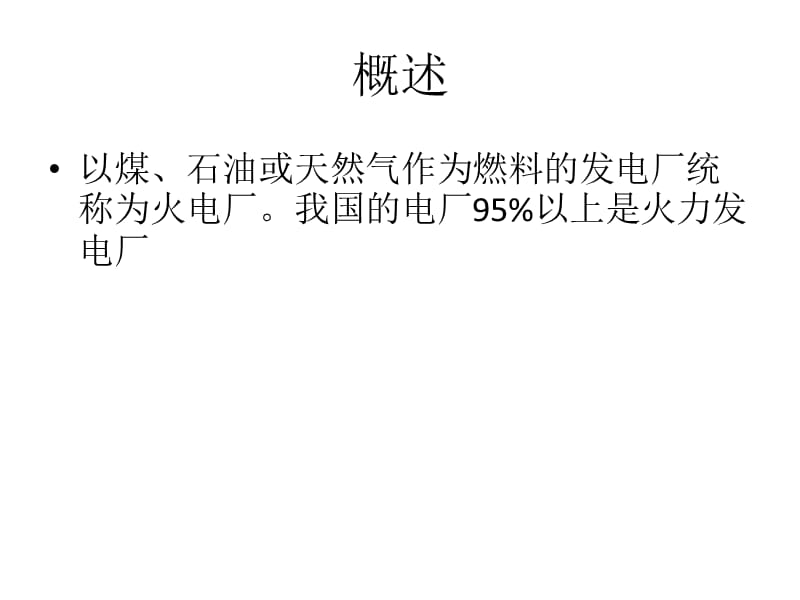 火力发电厂基础知识介绍.ppt_第2页