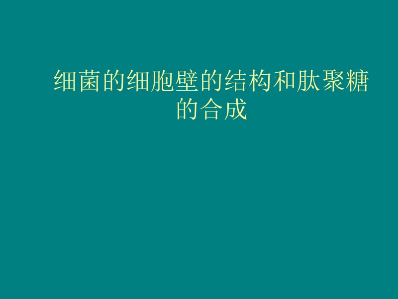 细菌细胞壁的结构和肽聚糖的合成.ppt_第1页