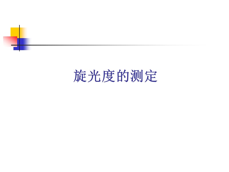 《实验旋光度的测定》PPT课件.ppt_第1页