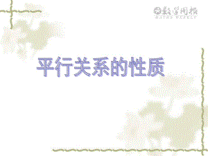 《平行關(guān)系的性質(zhì)》PPT課件.ppt