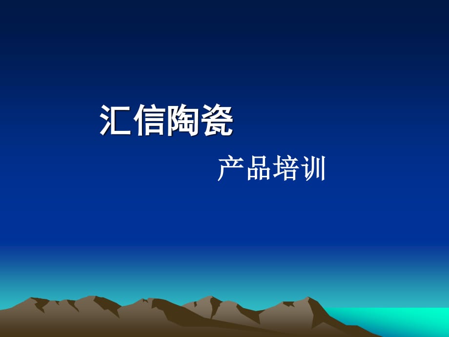 《汇信陶瓷产品》PPT课件.ppt_第1页