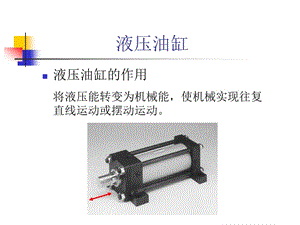 液壓油缸、平衡閥.ppt