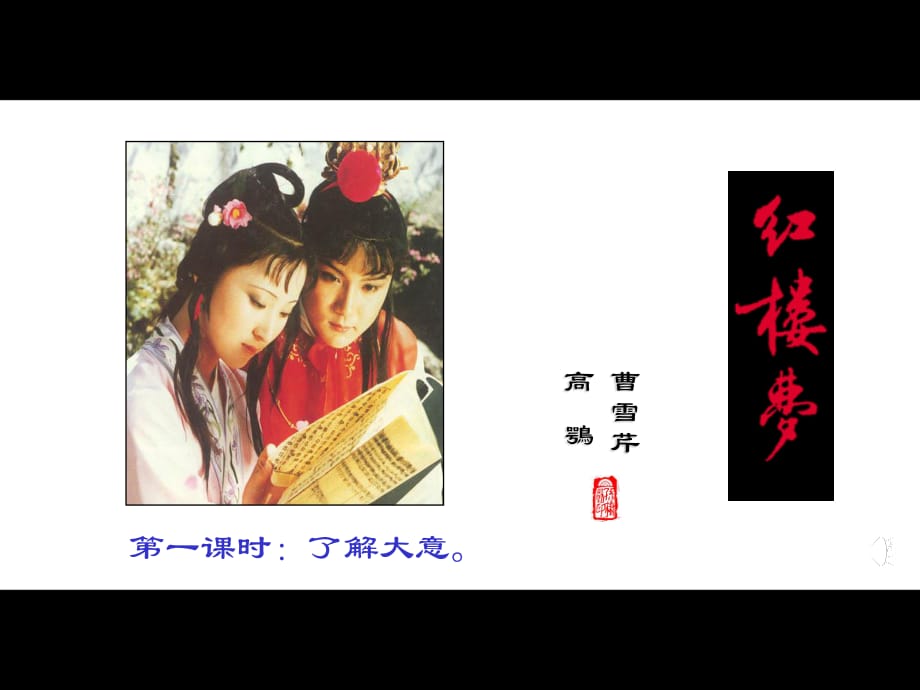 林黛玉進(jìn)賈府上課.ppt_第1頁