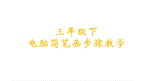 简笔画步骤三年级下.ppt