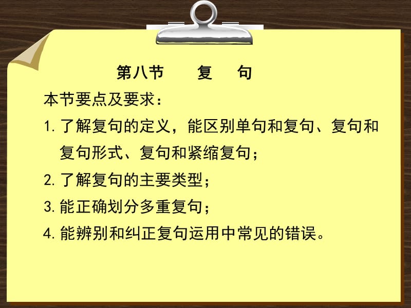 现代汉语 复句.ppt_第1页