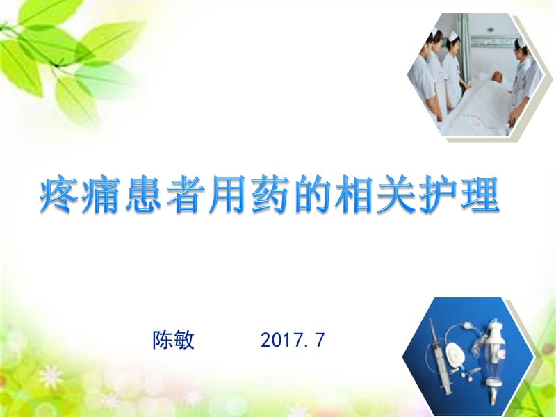 疼痛患者用药的相关护理.ppt_第1页