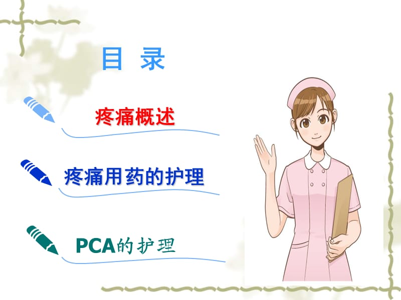 疼痛患者用药的相关护理.ppt_第3页