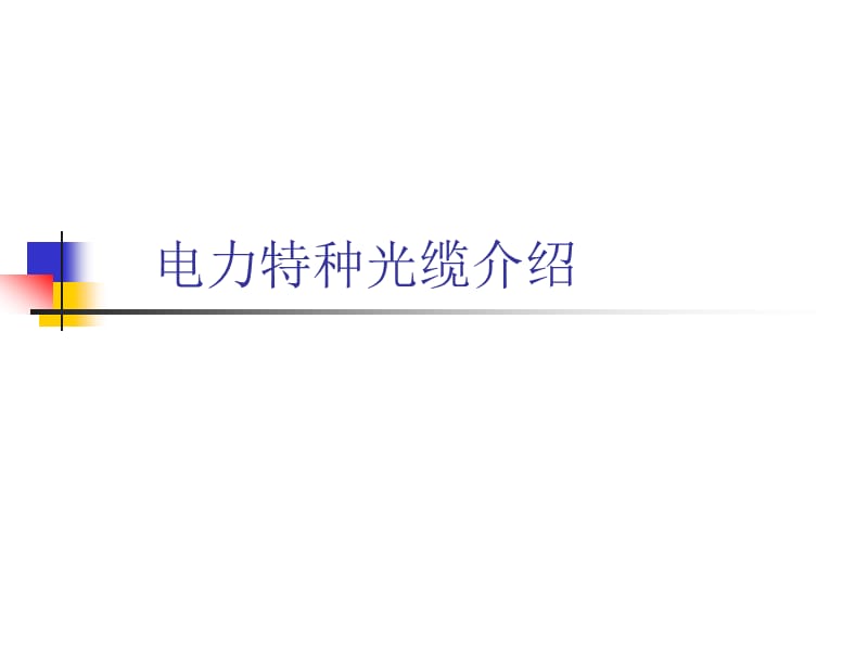 继电保护光纤通道知识培训.ppt_第1页