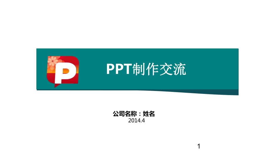 《PPt制作技巧》PPT課件.ppt_第1頁