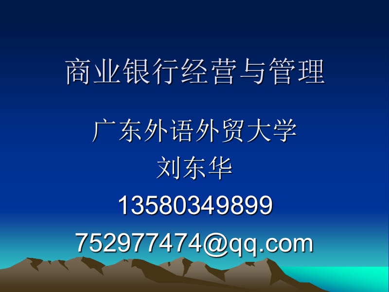 《商业银行学》PPT课件.ppt_第1页