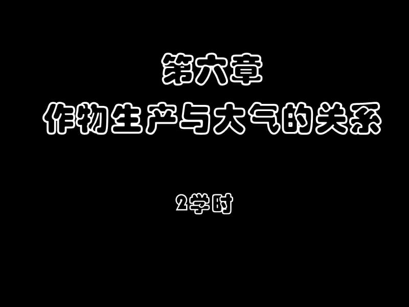 《作物生产与大气》PPT课件.ppt_第1页